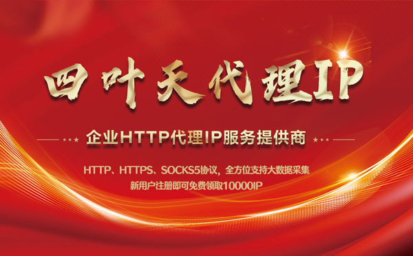 【涿州代理IP】代理IP中的HTTP代理与SOCKS代理有什么区别？