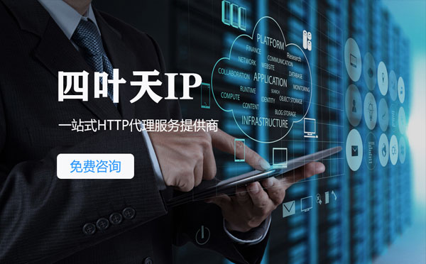 【涿州代理IP】免费的代理IP靠谱么？四叶天代理ip怎么样