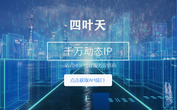 【涿州代理IP】怎么检查代理的效果？如何快速搭建代理IP