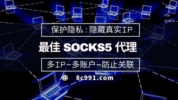 【涿州代理IP】使用SOCKS5有什么好处？